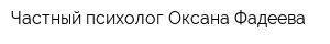 Частный психолог Оксана Фадеева
