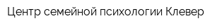 Центр семейной психологии Клевер