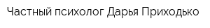 Частный психолог Дарья Приходько
