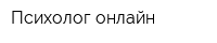 Психолог онлайн