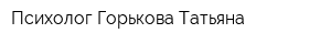 Психолог Горькова Татьяна