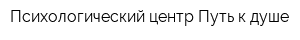 Психологический центр Путь к душе