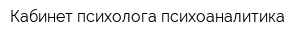 Кабинет психолога-психоаналитика
