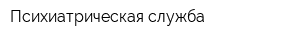Психиатрическая служба