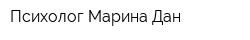 Психолог Марина Дан