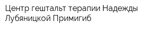 Центр гештальт-терапии Надежды Лубяницкой Примигиб