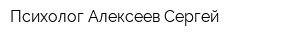 Психолог Алексеев Сергей