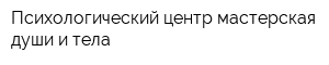 Психологический центр мастерская души и тела