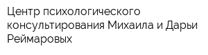 Центр психологического консультирования Михаила и Дарьи Реймаровых