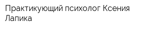 Практикующий психолог Ксения Лапика
