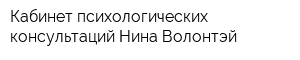 Кабинет психологических консультаций Нина Волонтэй