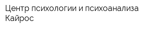 Центр психологии и психоанализа Кайрос