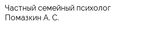 Частный семейный психолог Помазкин А С