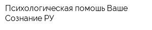 Психологическая помошь Ваше Сознание РУ