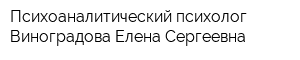 Психоаналитический психолог Виноградова Елена Сергеевна