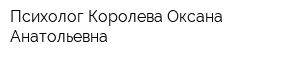 Психолог Королева Оксана Анатольевна