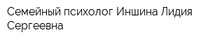 Семейный психолог Иншина Лидия Сергеевна