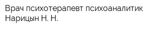 Врач-психотерапевт психоаналитик Нарицын Н Н