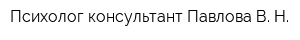 Психолог-консультант Павлова В Н