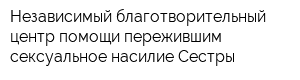 Независимый благотворительный центр помощи пережившим сексуальное насилие Сестры