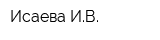 Исаева ИВ