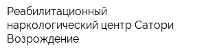 Реабилитационный наркологический центр Сатори-Возрождение