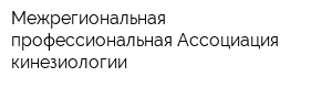 Межрегиональная профессиональная Ассоциация кинезиологии