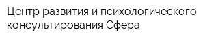 Центр развития и психологического консультирования Сфера