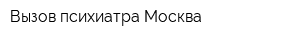 Вызов психиатра Москва