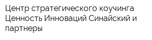 Центр стратегического коучинга Ценность Инноваций Синайский и партнеры