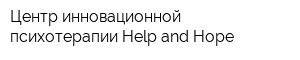 Центр инновационной психотерапии Help and Hope