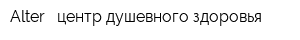 Alter - центр душевного здоровья