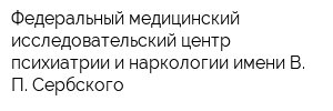 Федеральный медицинский исследовательский центр психиатрии и наркологии имени В П Сербского