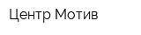 Центр Мотив