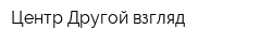 Центр Другой взгляд