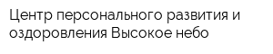 Центр персонального развития и оздоровления Высокое небо