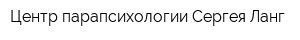Центр парапсихологии Сергея Ланг