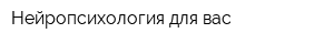 Нейропсихология для вас