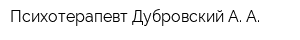 Психотерапевт Дубровский А А