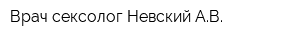 Врач-сексолог Невский АВ