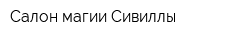 Салон магии Сивиллы