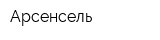 Арсенсель