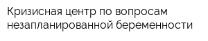 Кризисная центр по вопросам незапланированной беременности