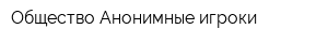 Общество Анонимные игроки
