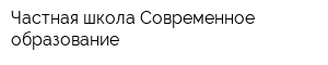 Частная школа Современное образование