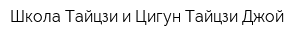 Школа Тайцзи и Цигун Тайцзи Джой