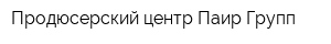 Продюсерский центр Паир Групп