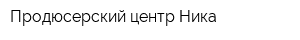Продюсерский центр Ника