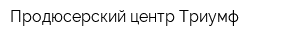Продюсерский центр Триумф