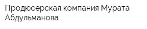 Продюсерская компания Мурата Абдульманова